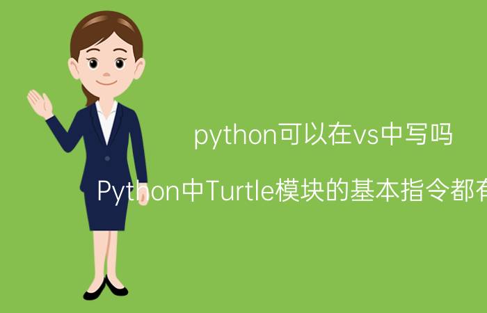 python可以在vs中写吗 Python中Turtle模块的基本指令都有哪些？